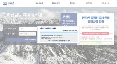 새해 한라산 일출 보려다 예약시스템 먹통에 '분통'