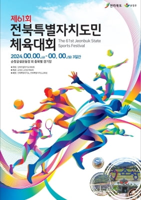 '내년 9월 개최' 전북도민체전 포스터·엠블럼·마스코트 선정