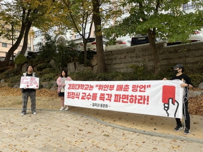 '위안부 매춘' 발언 교수 경징계 제청에 경희대 동문회 반발