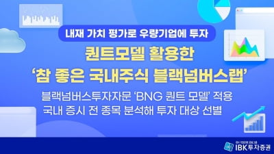 [증시신상품] IBK증권 '참 좋은 국내주식 블랙넘버스 랩'