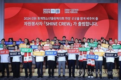 2024 강원동계청소년올림픽 자원봉사자 발대식…성공대회 지원