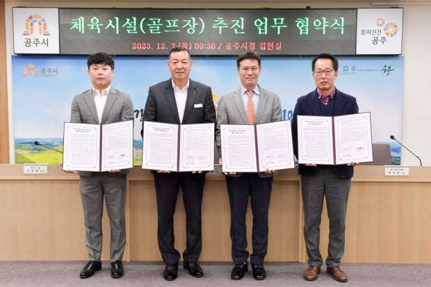 공주 정안면 일원에 18홀 골프장 2개 조성 추진…시행사와 협약