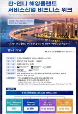 [게시판] 한·인니 해양플랜트 서비스산업 협력 주간