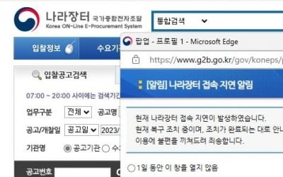 [2보] 조달청 나라장터 사이트 1시간 넘게 접속 불가