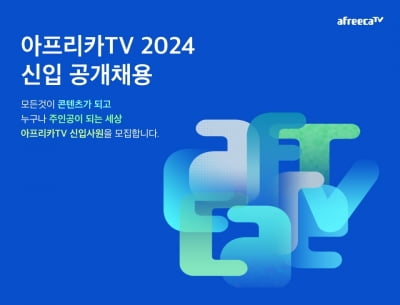 아프리카TV, 신입사원 공개채용…총 9개 부문
