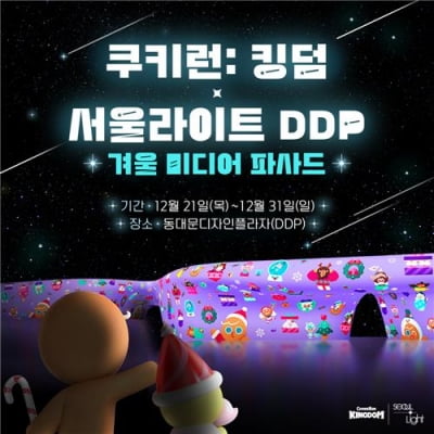 데브시스터즈, DDP서 '쿠키런: 킹덤' 영상 콘텐츠 선보여