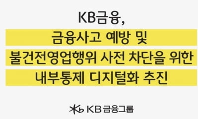 KB금융 '내부통제 디지털화' 추진…금융사고 등 예방 목적