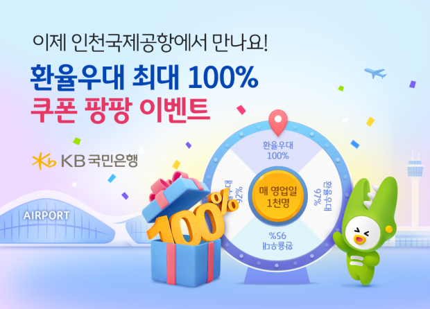 KB국민은행, 인천국제공항 입점 기념 환율우대 최대 100% 이벤트 실시