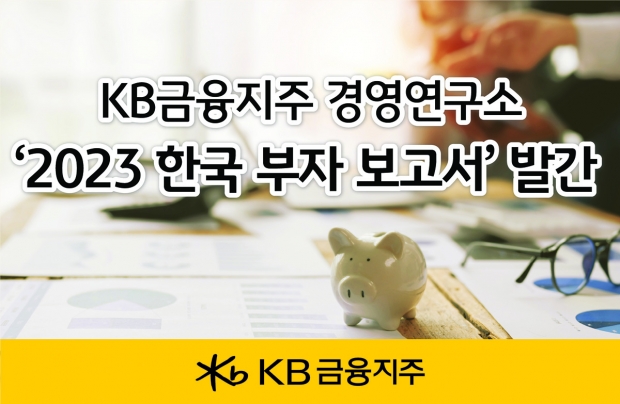 오전 7시 이후 보도가능】 KB금융, 불확실성의 시대에 부자의 길을 제시하는 『2023 한국 부자 보고서』 발간