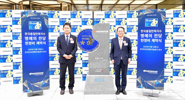 한국타이어, 국내 타이어 업계 최초 &lsquo;한국품질만족지수 명예의 전당&rsquo; 헌액