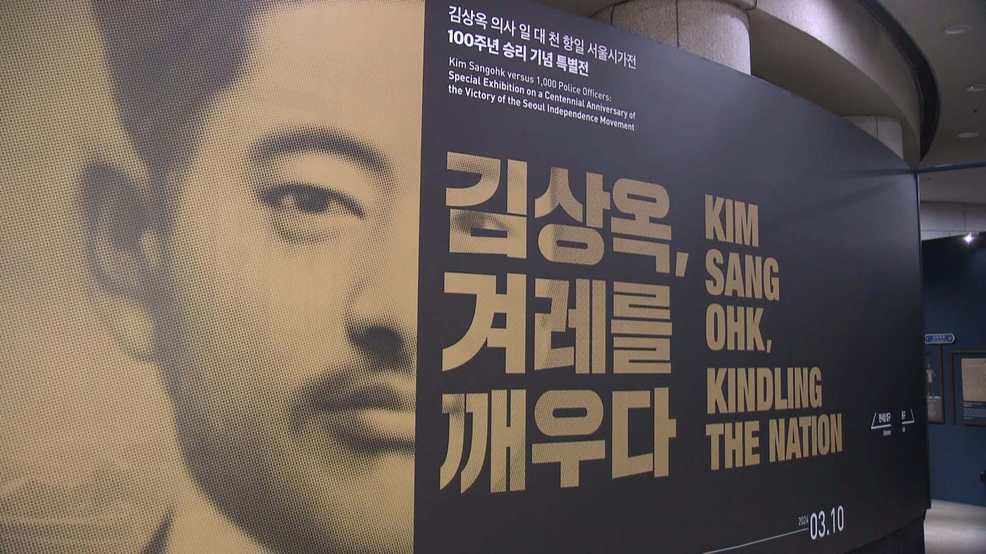'경성 피스톨' 김상옥 순국 100주년 기념 특별전