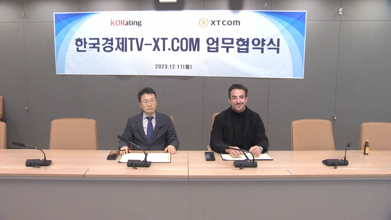 한국경제TV, XT.COM과 업무협약 체결