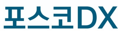코스피로 이사온 포스코DX, 이틀 연속 '휘청'