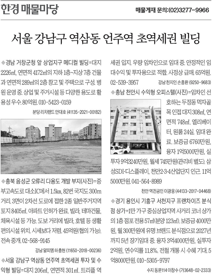 [한경 매물마당] 강남 역삼동 언주역 초역세권 빌딩 등 5건