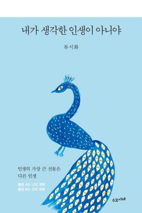 "이 인생은 내가 생각했던 인생은 아니었지만 얼마나 다행인가" [책마을]