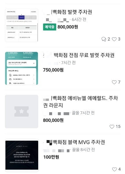 온라인 중고거래 플랫폼 당근마켓에 올라온 백화점 VIP 주차권 거래들. 사진=당근마켓 캡처