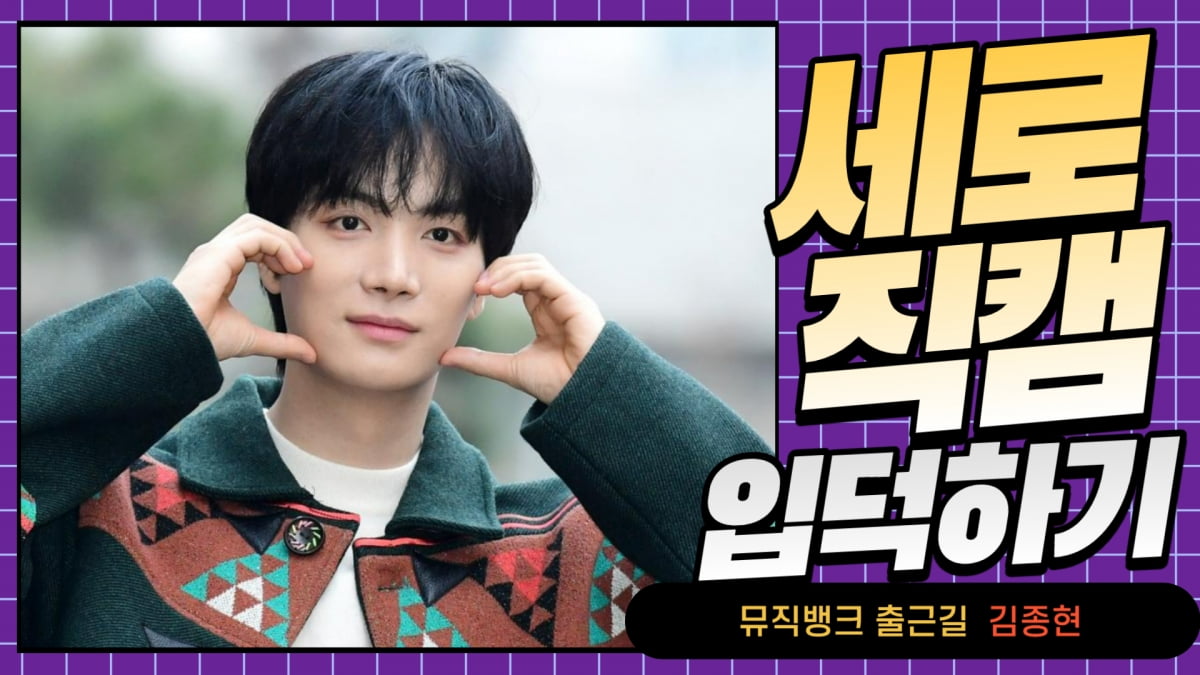 HK직캠｜김종현, 이른 아침에도 돋보이는 잘생김…'멋지다~멋져~' (뮤직뱅크 출근길)