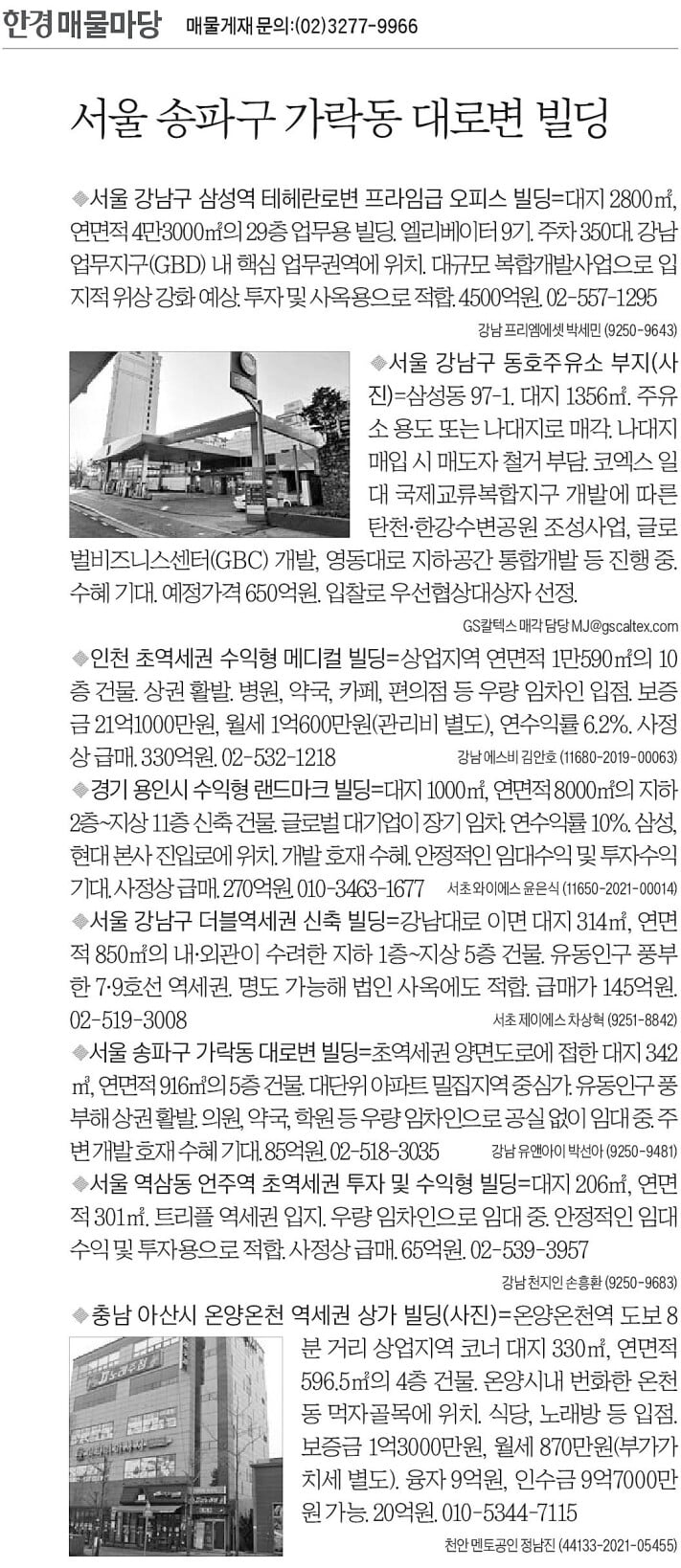 [한경 매물마당] 서울 송파구 가락동 대로변 빌딩 등 8건