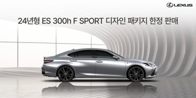 '수입차 톱3' 렉서스 ES300h, 국내 150대 한정판 나왔다