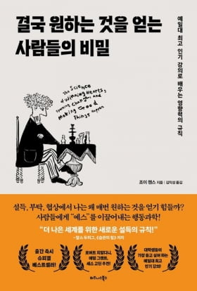 예약이 꽉 찬 비행편에서 자리를 얻어내는 기막힌 몸동작 [책마을]