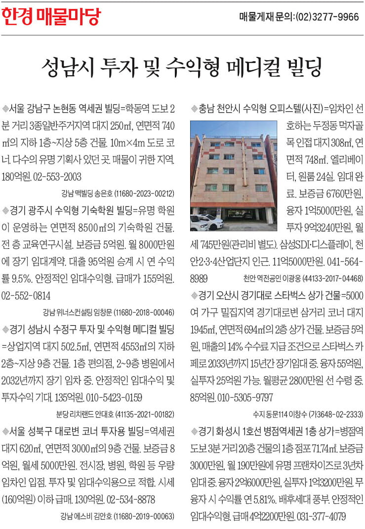 [한경 매물마당] 성남시 투자 및 수익형 메디컬 빌딩 등 7건