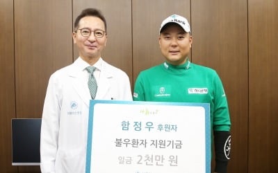 함정우, 서울아산병원에 2000만원 기부
