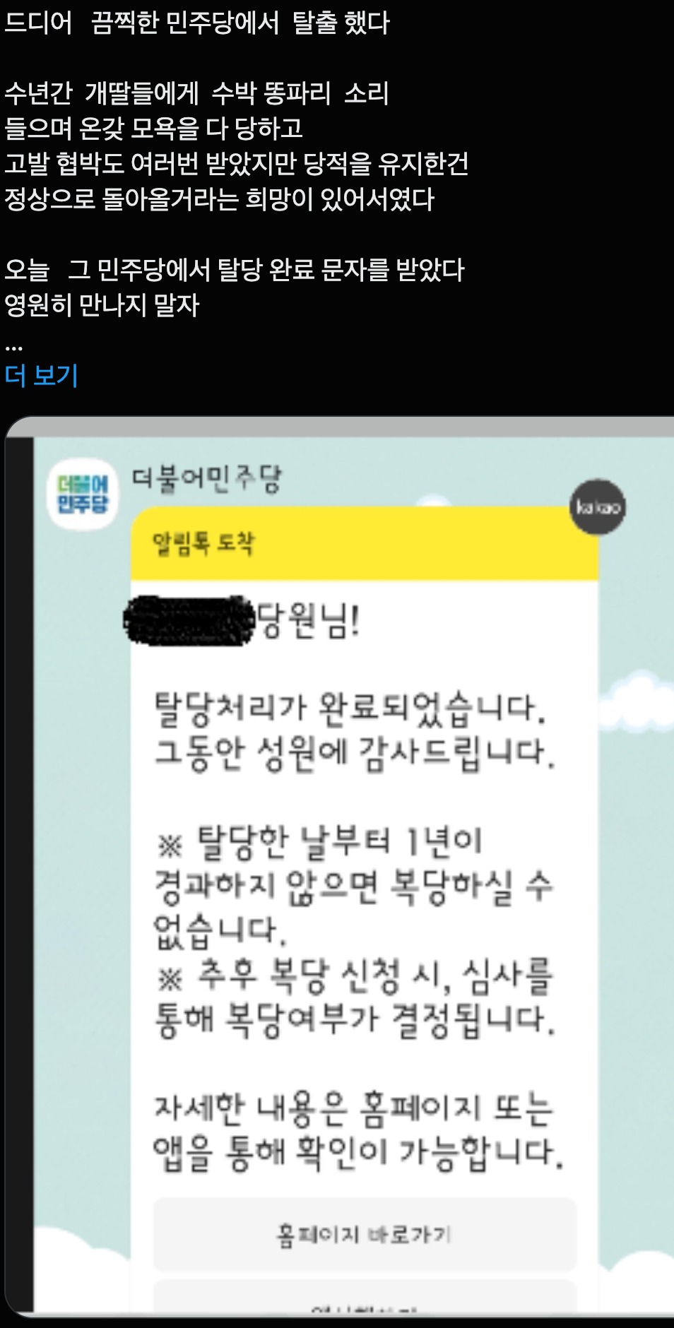 더불어우리 카지노 탈당 인증 글이 사회관계망서비스(SNS)에 올라오고 있다. / 출처=엑스