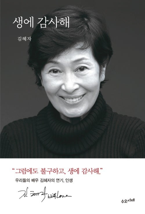 2022년 12월 출간된 김혜자 배우의 『생에 감사해』 표지