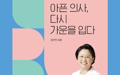 병마와 싸우며 첫 女 심평원장 되기까지…'아픈 의사, 다시 가운을 입다'