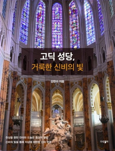 중세 유럽의 문화와 건축기술 결정판… 책으로 ‘성당’ 여행 떠나볼까 [책마을]