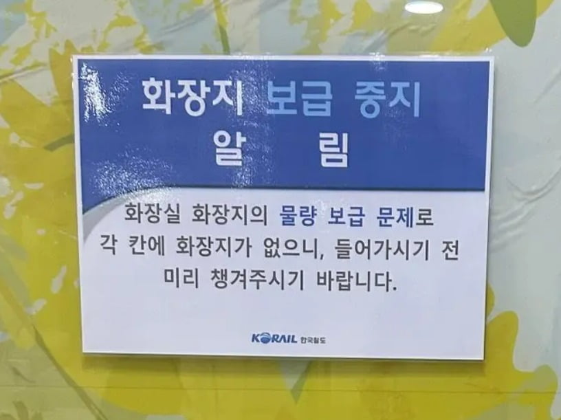 전철역 화장실에 붙은 '화장지 보급 중지' 안내문. /사진=온라인 커뮤니티 캡처