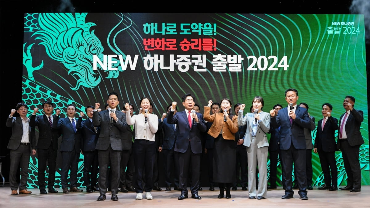강성묵 하나증권 대표이사(가운데)가 ‘NEW 하나증권, 출발 2024!’ 행사에서 임직원들과 기념사진을 찍고 있다. /사진=하나증권