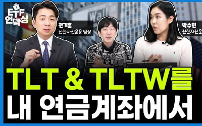 장기채 투자 관심 생겼다…'한국판 TLT·TLTW' 담아볼까 [ETF 언박싱]