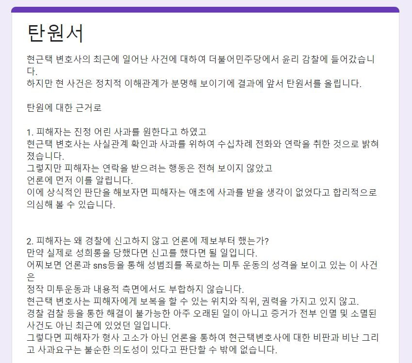 민주당 김포갑 지역구 권리당원 김모씨가 작성한 탄원서 중 일부. / 사진=온라인 커뮤니티
