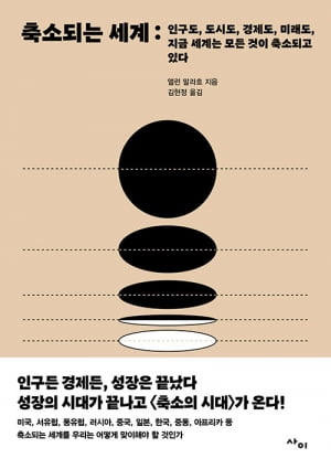 “대도시 빼놓고는 모두가 텅텅비는 세상을 준비해야 한다” [책마을]