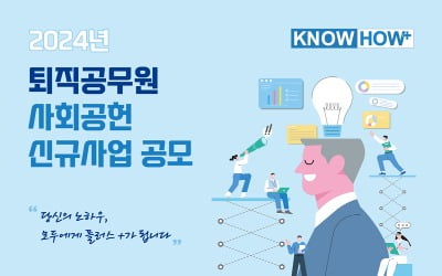 인사처, 퇴직 공무원 고용하는 사업 수 39개 → 45개로 확대