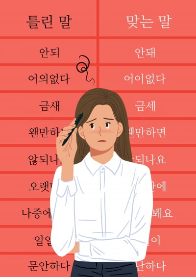 '맞다' 아니고 '맞는다'?…국립국어원 "이제 모두 쓰세요"