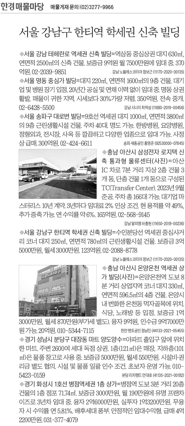[한경 매물마당] 강남구 한티역 학세권 신축 빌딩 등 8건