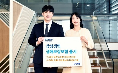 삼성생명, 암·간병보장 강화한 '삼성 생애보장보험' 출시