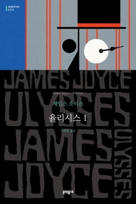 드디어 ‘읽을만한’ 율리시스가 나왔다…이종일 전 교수 “번역에 20년 걸렸네요”