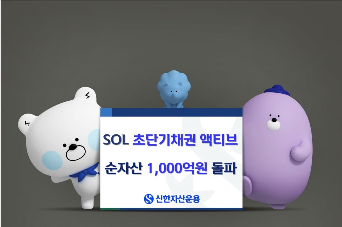 신한운용 'SOL 초단기채권액티브' ETF, 상장 2개월 만에 순자산 1000억원