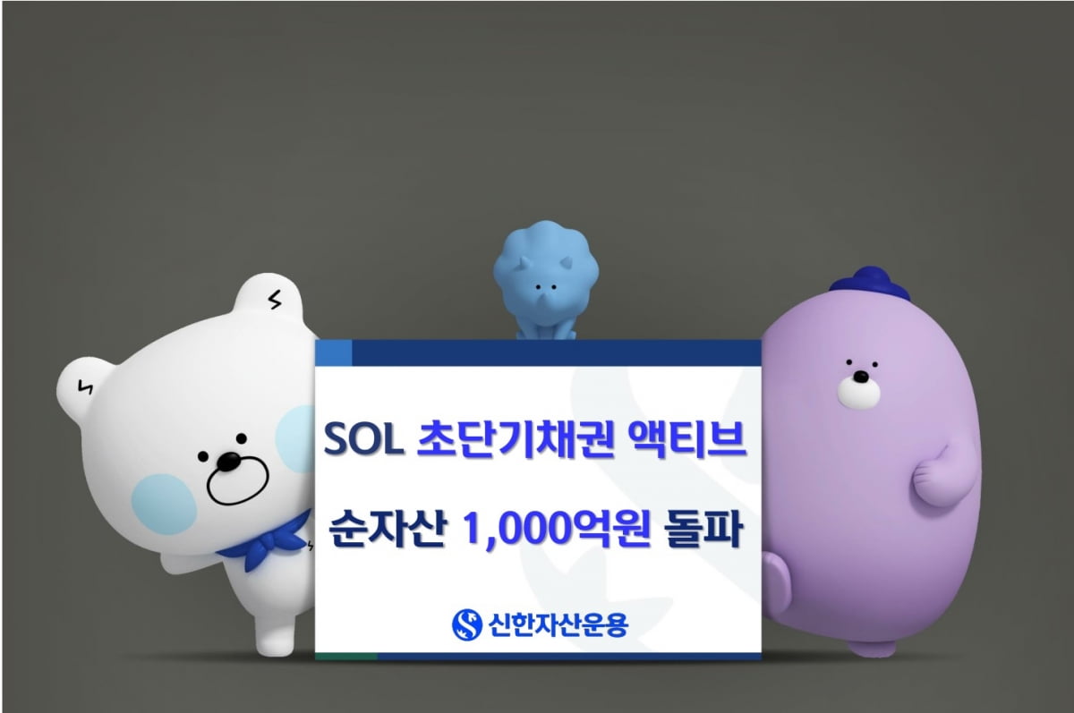 신한운용 'SOL 초단기채권액티브' 온라인 카지노 사이트, 상장 2개월 만에 순자산 1000억원