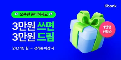 케이뱅크, 첫 고객 체크카드 3만원 결제시 3만원 캐시백