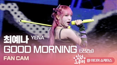 HK영상｜최예나, '귀여움 가득한 모습으로 컴백'… 타이틀곡 'GOOD MORNING(굿모닝)'