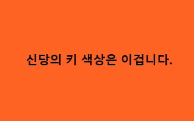 이준석, 신당 당색 '주황색' 공개…과거 국민의당도 사용