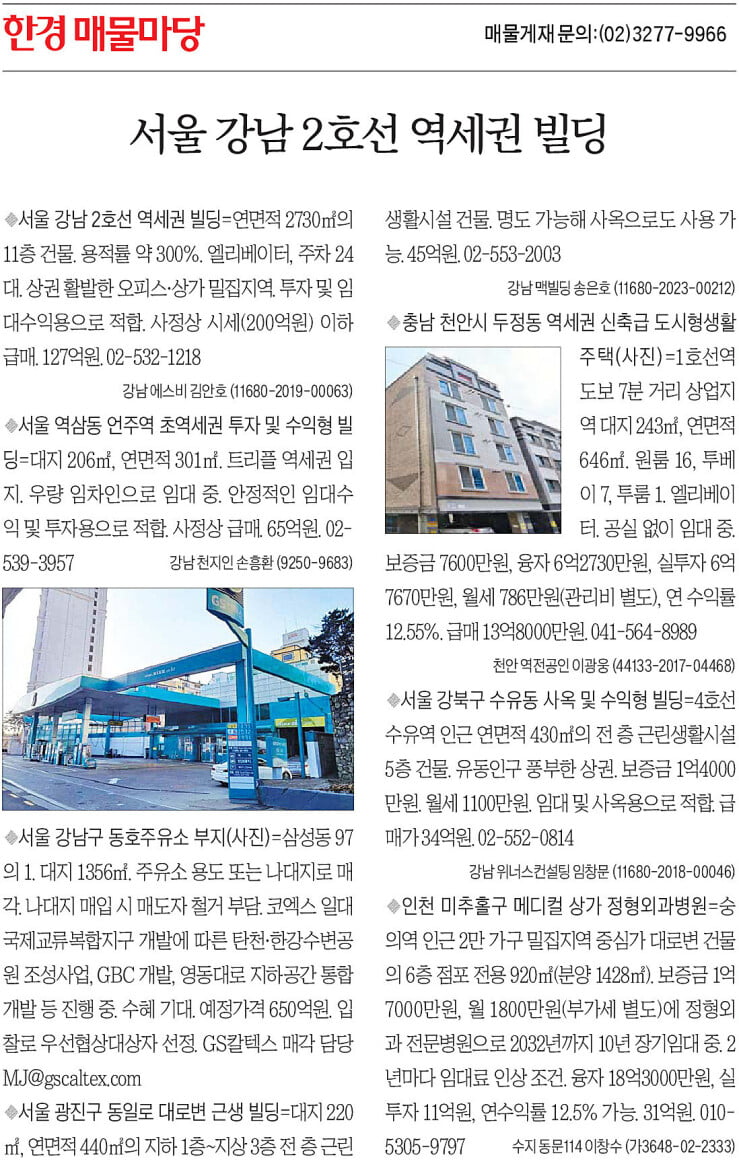 [한경 매물마당] 서울 강남 2호선 역세권 빌딩 등 7건