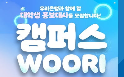 우리은행, 대학생 홍보대사 캠퍼스WOORI 모집