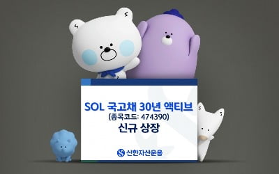 신한자산운용, ‘SOL 국고채 30년 액티브 ETF’ 상장