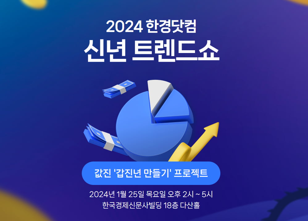 "갑진년을 값지게"…한경닷컴, 신년 트렌드쇼 개최