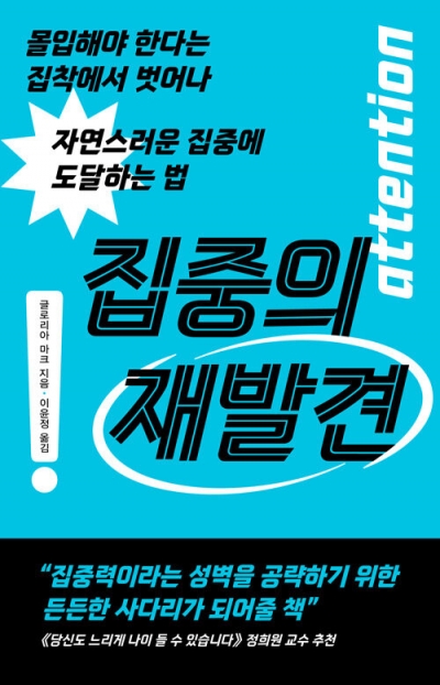 집중하고 싶다면, 집중해야 한다는 강박에서 벗어나라 [책마을]